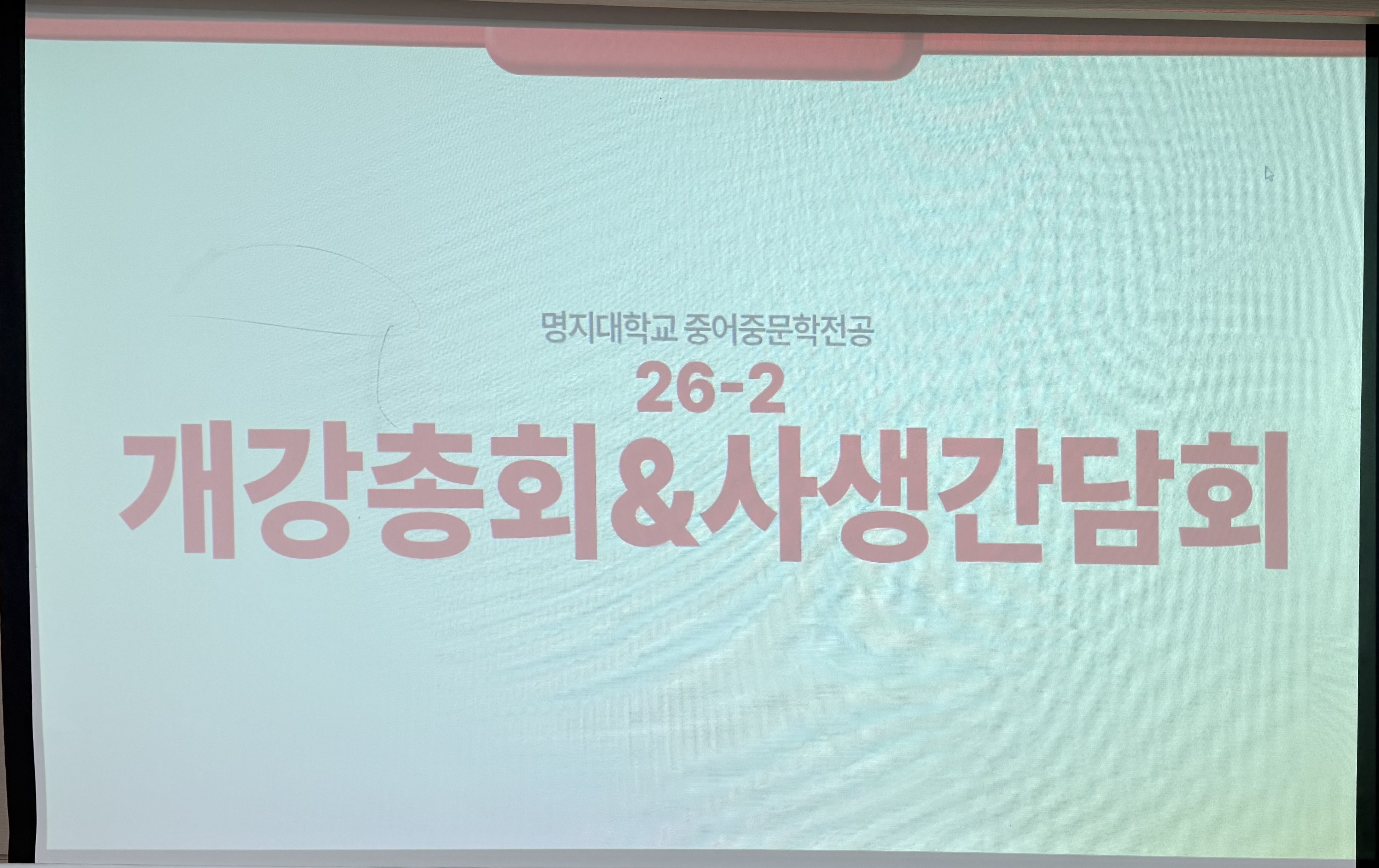 2026학년도 2학기 사생간담회 및 개강총회 1번째 첨부파일 이미지